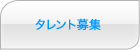 タレント募集