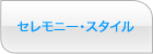 セレモニー・スタイル