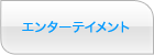 エンターテインメント