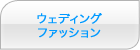 ウェディング ファッション