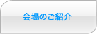 会場のご紹介