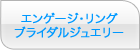 ブライダルジュエリー