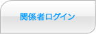 関係者ログイン